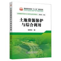 土地资源保护与综合利用 胡恩柱 著 大中专 文轩网