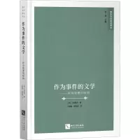 作为事件的文学——时间错置的结构 (日)小林康夫 著 丁国旗,张哲瑄 译 文学 文轩网