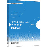 基于学生发展核心素养的学业标准 初中化学 黄冬芳 等 著 文教 文轩网