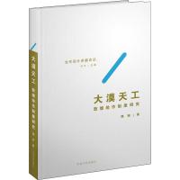 大漠天工 敦煌绘作制度研究 魏丽 著 许平 编 艺术 文轩网