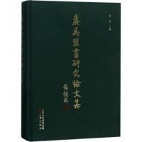 侯马盟书研究论文集 高智 主编 文学 文轩网