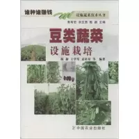豆类蔬菜设施栽培 陈新 等 著作 专业科技 文轩网