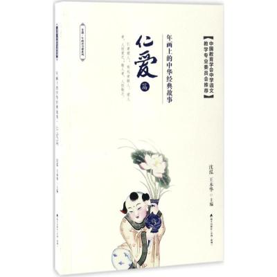 年画上的中华经典故事 沈泓,王本华 主编 文学 文轩网