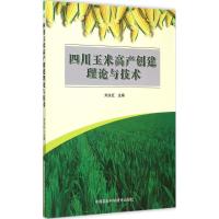 四川玉米高产创建理论与技术 刘永红 主编 专业科技 文轩网