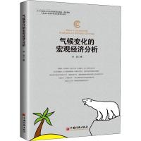 气候变化的宏观经济分析 李宾 著 经管、励志 文轩网