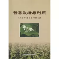 苦荞栽培与利用 卢扬、刘小进、王孟、章洁琼 著 卢扬 等 编 专业科技 文轩网