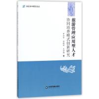 旅游管理应用型人才协同培养模式创新研究 罗如学//刘晓丽//尤妙娜 著作 著 经管、励志 文轩网