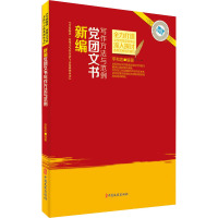 新编党团文书写作方法与范例 李和忠 编 文学 文轩网