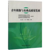 青年植保与农业高质量发展 刘文德,王贺,李建成 编 专业科技 文轩网