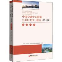 中国金融中心指数(CDI CFCI)报告(第10期) 走进广州 中国(深圳)综合开发研究院课题组 著 赵静宜 编 