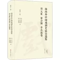 海内外中国戏剧史家自选集 郑元祉 梁会锡 李昌淑卷 (韩)郑元祉,(韩)梁会锡,(韩)李昌淑 著 艺术 文轩网