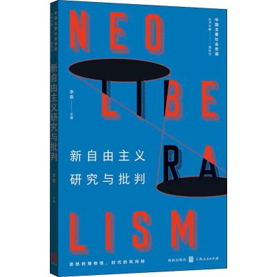 新自由主义研究与批判 李泉 编 经管、励志 文轩网