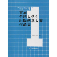 "韬奋杯"首届全国大学生出版创意大赛作品集 大赛组委会 编 经管、励志 文轩网