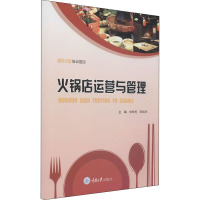 火锅店运营与管理 刘华伦,宋纯夫 编 大中专 文轩网