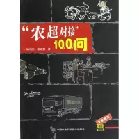 农超对接100问 杨伟民 胡定寰 著作 专业科技 文轩网