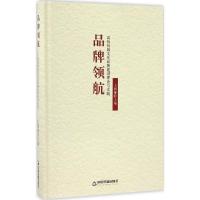 品牌领航 王利琳 主编 著 经管、励志 文轩网