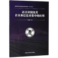 语音识别及其在农业信息采集中的应用 许金普 著 专业科技 文轩网