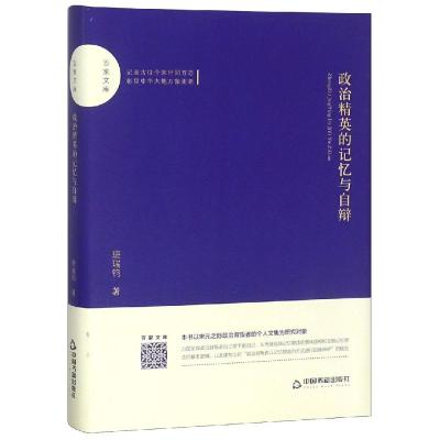 政治精英的记忆与自辩/百家文库 班瑞钧著 著 经管、励志 文轩网