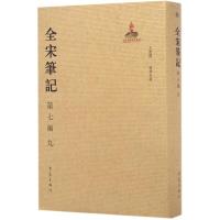 全宋笔记 上海师范大学古籍整理研究所 编 社科 文轩网