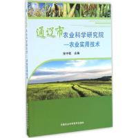 通辽市农业科学研究院-农业实用技术 张守乾 主编 著作 专业科技 文轩网