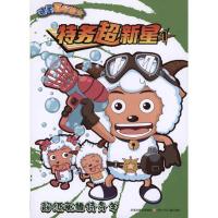 特务超新星1*超级英雄特务羊 广东原创动力文化传播有限公司 著 一漫年 编绘 编 少儿 文轩网