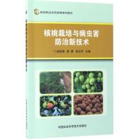 核桃栽培与病虫害防治新技术 赵胜超,陈勇,徐文华 主编 专业科技 文轩网