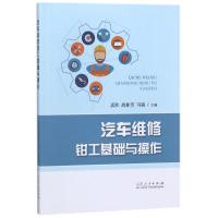 汽车维修钳工基础与操作 编者:孟欣//战桂芳//马骏 著作 专业科技 文轩网