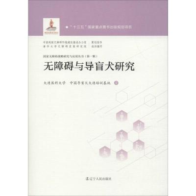 无障碍与导盲犬研究 中国导盲犬大连培训基地,大连医科大学 著 专业科技 文轩网