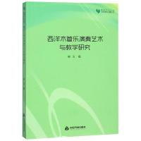 西洋木管乐演奏艺术与教学研究/高校学术文库艺术研究论著丛刊 静心苑 郭玉 著 艺术 文轩网