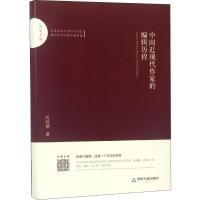 中国近现代作家的编辑历程 蒋成德 著 经管、励志 文轩网