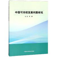 中国可持续发展问题研究 任军 著 经管、励志 文轩网