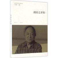 胡经之评传 李健 著 著作 文学 文轩网