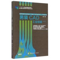 男装CAD工业制板(附光盘第2版十二五职业教育国家规划教材) 陈桂林 编著 著作 大中专 文轩网