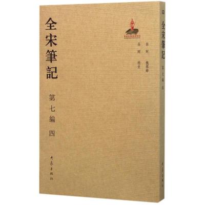 全宋笔记 上海师范大学古籍整理研究所 编 著作 社科 文轩网