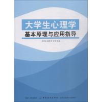 大学生心理学基本原理与应用指导 许东红 著 许东红,唐伶俐,白洁 编 社科 文轩网