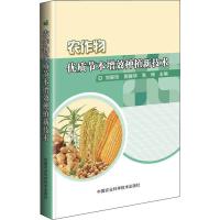 农作物优质节本增效种植新技术 刘翠玲,郭振华,张琦 著 刘翠玲,郭振华,张琦 编 专业科技 文轩网