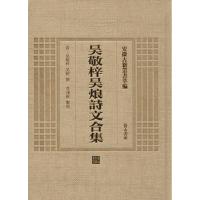 吴敬梓吴烺诗文合集 (清)吴敬梓,吴烺 撰;李汉秋 校点 著作 文学 文轩网