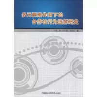 多元要素作用下的合作社行为选择研究 张颖 著作 经管、励志 文轩网