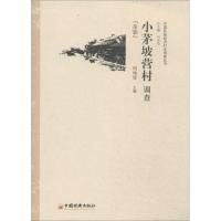 小茅坡营村调查 无 著 经管、励志 文轩网