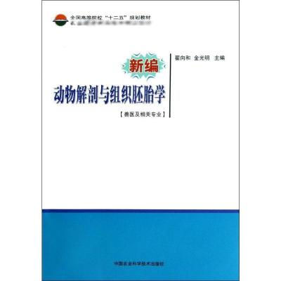 新编动物解剖及组织胚胎学/翟向和等 翟向和等 著作 著 大中专 文轩网