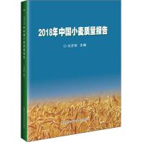 2018年中国小麦质量报告 王步军 编 专业科技 文轩网