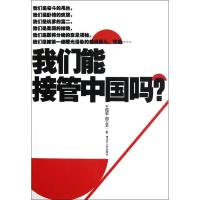 我们能接管中国吗?:中国80后宣言 王福军,周云龙 著 经管、励志 文轩网