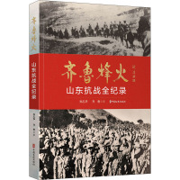 齐鲁烽火 山东抗战全纪录 孙志华,齐鲁 著 社科 文轩网