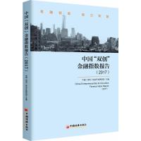 中国"双创"金融指数报告(2017) 中国(深圳)综合开发研究院 主编 著 经管、励志 文轩网