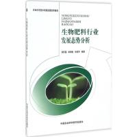 生物肥料行业发展态势分析 郑怀国,串丽敏,孙素芬 编著 专业科技 文轩网