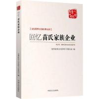 回忆苗氏家族企业 山东省政协文史资料委员会,淄博市政协文史资料委员会,恒台县政协文史资料委员会 编 社科 文轩网