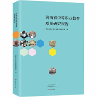 河南省中等职业教育质量研究报告 河南省职业技术教育教学研究室 编 文教 文轩网