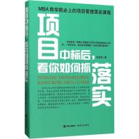 项目中标后,看你如何抓落实 张常规 著 著 经管、励志 文轩网