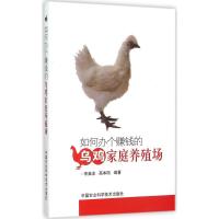 如何办个赚钱的乌鸡家庭养殖场 李典友,高本刚 编著 著 专业科技 文轩网