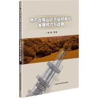 南方丘陵山区农业机械化发展模式与战略 陈聪 等 著 专业科技 文轩网